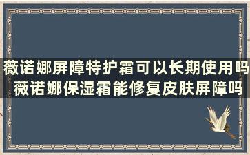 薇诺娜屏障特护霜可以长期使用吗 薇诺娜保湿霜能修复皮肤屏障吗